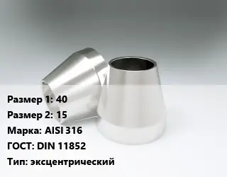 Переход нержавеющий 40х15 Сталь: AISI 316 ГОСТ: DIN 11852 эксцентрический